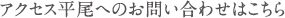 アクセス平尾へのお問い合わせはこちら