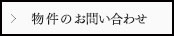 物件のお問い合わせ