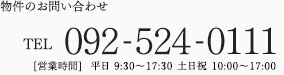 物件のお問い合わせ
電話番号：092-524-0111