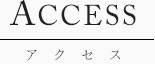 アクセス