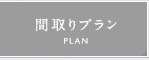 間取りプラン