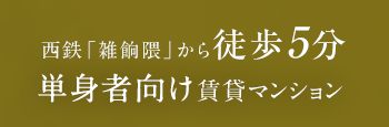 西鉄「雑餉隈」から徒歩5分
			セコムセキュリティーマンション