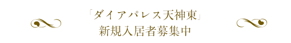 ダイアパレス天神東
				新規入居者募集中