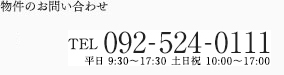 物件のお問い合わせ
				電話番号：092-524-0111