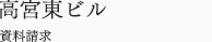 高宮東ビル　資料請求