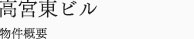 高宮東ビル　物件概要