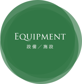 設備・施設