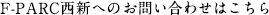 「F-PARC 西新」へのお問い合わせはこちら