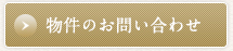 物件のお問い合わせ