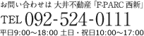 お問い合わせは大井不動産「F-PARC　西新」 092-524-0111