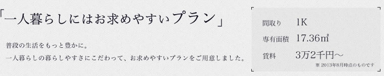 「一人暮らしにはお求めやすいプラン」普段の生活をもっと豊かに。一人暮らしの暮らしやすさにこだわって、お求めやすいプランをご用意しました。