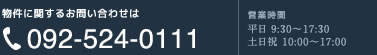 物件に関するお問い合わせは
092-524-0111