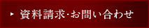 物件資料・お問い合わせ