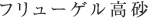 フリューゲル高砂