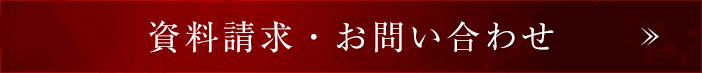 資料請求・お問い合わせ