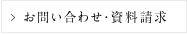 物件資料・お問い合わせ