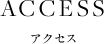 アクセス