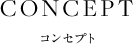 コンセプト