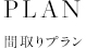 間取りプラン