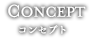 コンセプト