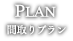 間取りプラン