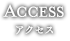 アクセス