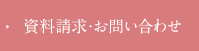 資料請求・お問い合わせ