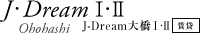 J・Dream大橋Ⅰ・Ⅱ