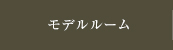 施設・設備