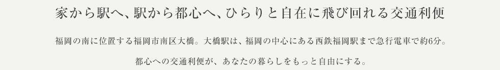 家から駅へ、駅から都心へ、ひらりと自在に飛び回れる交通利便