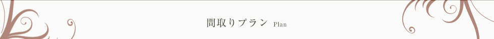 間取りプラン