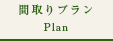 間取りプラン