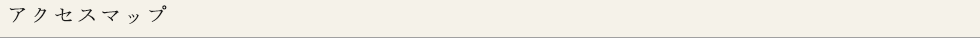 アクセスマップ