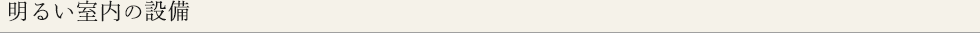 明るい室内の設備情報