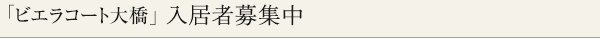 ビエラコート大橋、入居者募集しています。