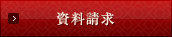 物件資料・お問い合わせ