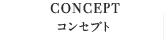 コンセプト
