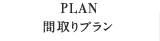 間取りプラン