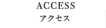 アクセス