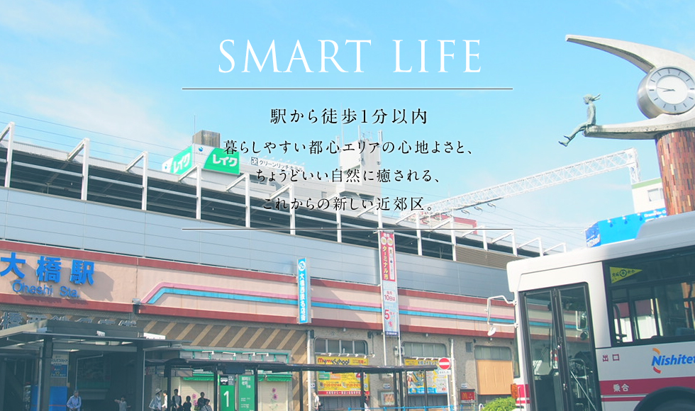 
				駅から徒歩1分以内暮らしやすい都心エリアの心地よさと、ちょうどいい自然に癒される、これからの新しい近郊区。