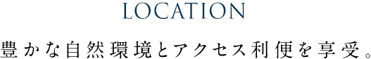 ロケーション