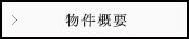 物件概要