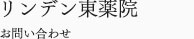 リンデン東薬院　お問い合わせ