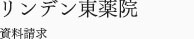 リンデン東薬院　資料請求