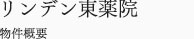 リンデン東薬院　物件概要