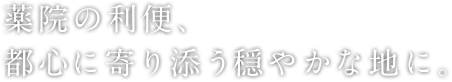 薬院の利便、都心に寄り添う穏やかな地に。