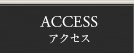 アクセス