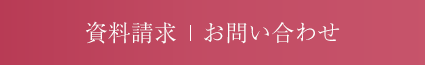 資料請求・お問い合わせ