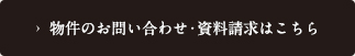 物件のお問い合わせ・資料請求はこちら