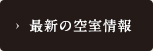 最新の空室情報